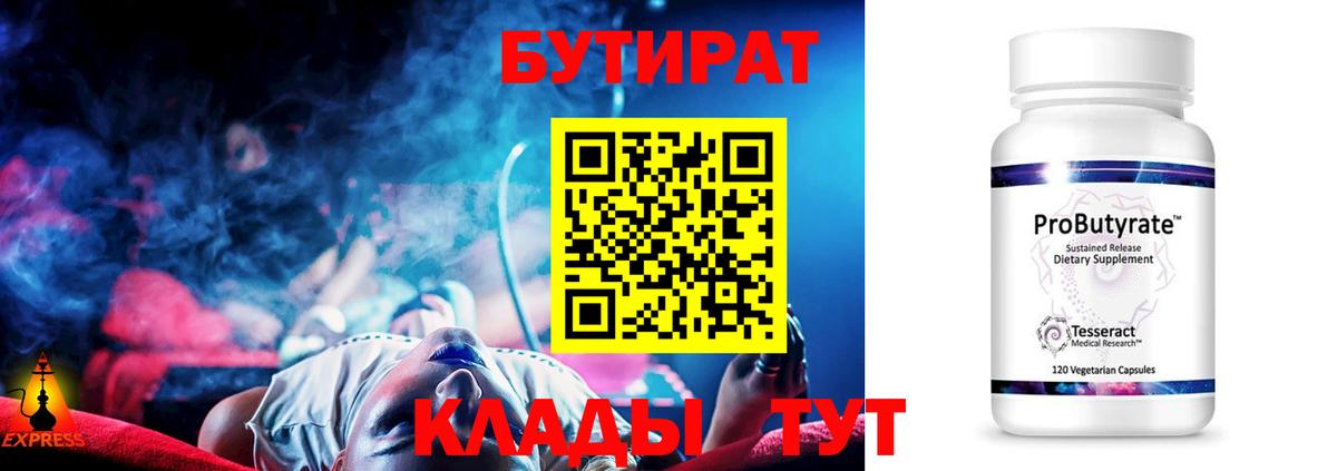 Ейск  БУТИРАТ  Вход с VPN  Бутират 99% 