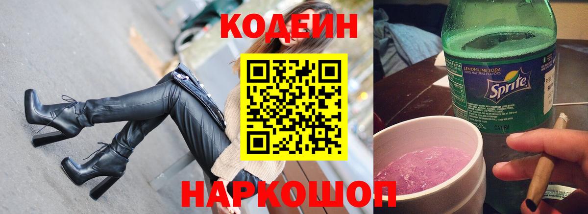 Кодеин Purple Drank Ейск